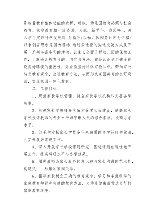 2023年家长学校工作计划.docx