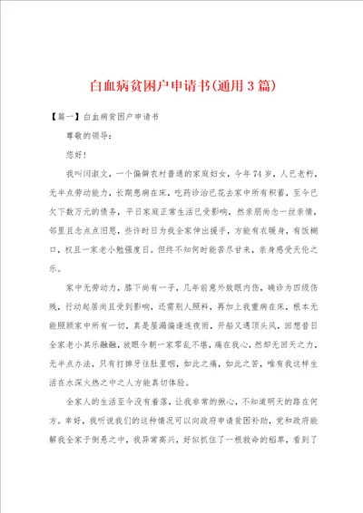 白血病贫困户申请书通用3篇