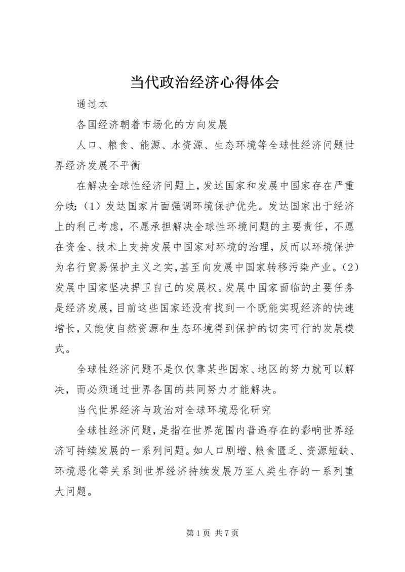 当代政治经济心得体会 (2).docx