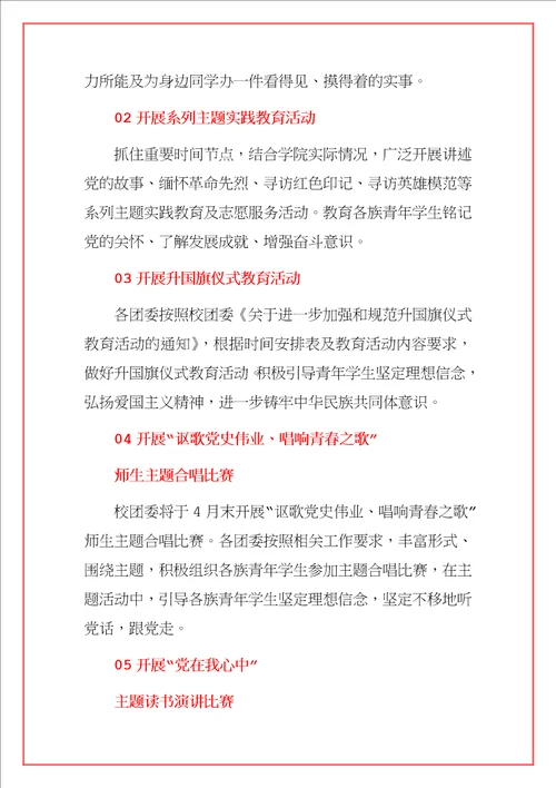 2021学校“学党史、强信念、跟党走党史学习教育实践活动方案范文模板合辑详细版