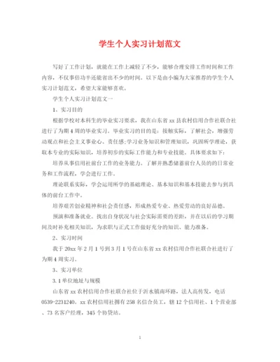 精编之学生个人实习计划范文2.docx