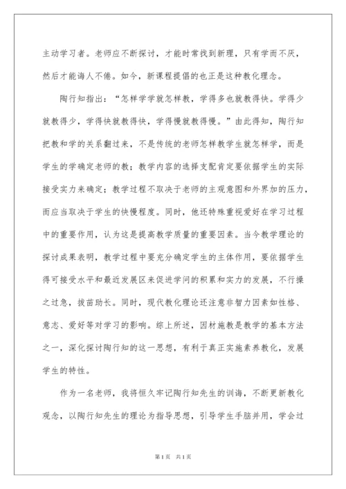 2022《陶行知教育名著》读书心得_1.docx