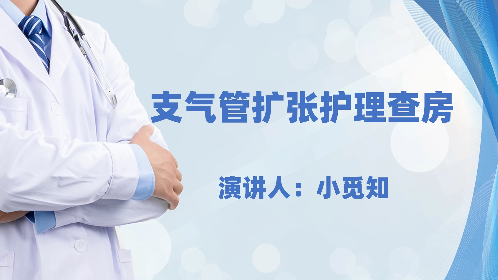 蓝色清新风医疗风支气管扩张护理查房PPT模板支气管扩张ppt