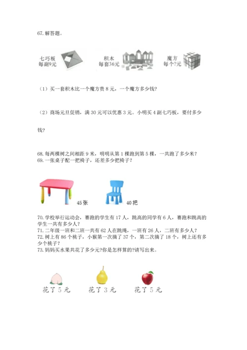 小学二年级上册数学应用题100道及参考答案【精练】.docx