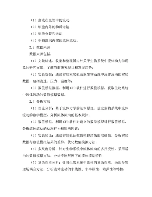 复杂流体动力学在生物系统中的应用