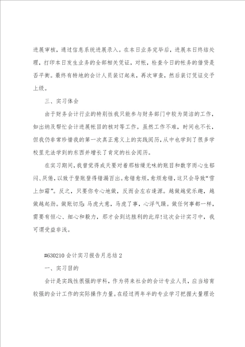 会计实习报告月总结报告5篇