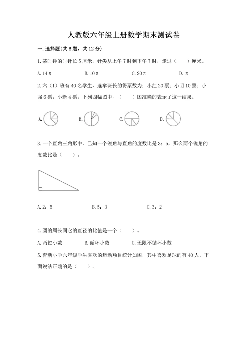 人教版六年级上册数学期末测试卷精品（b卷）.docx