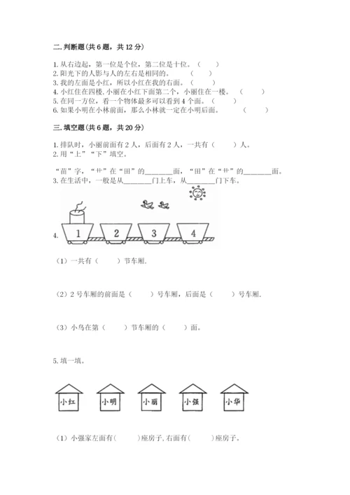 人教版一年级上册数学第二单元《位置》测试卷完美版.docx