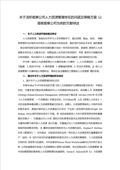 10773关于浅析烟草公司人力资源管理存在的问题及策略方案文献综述改4