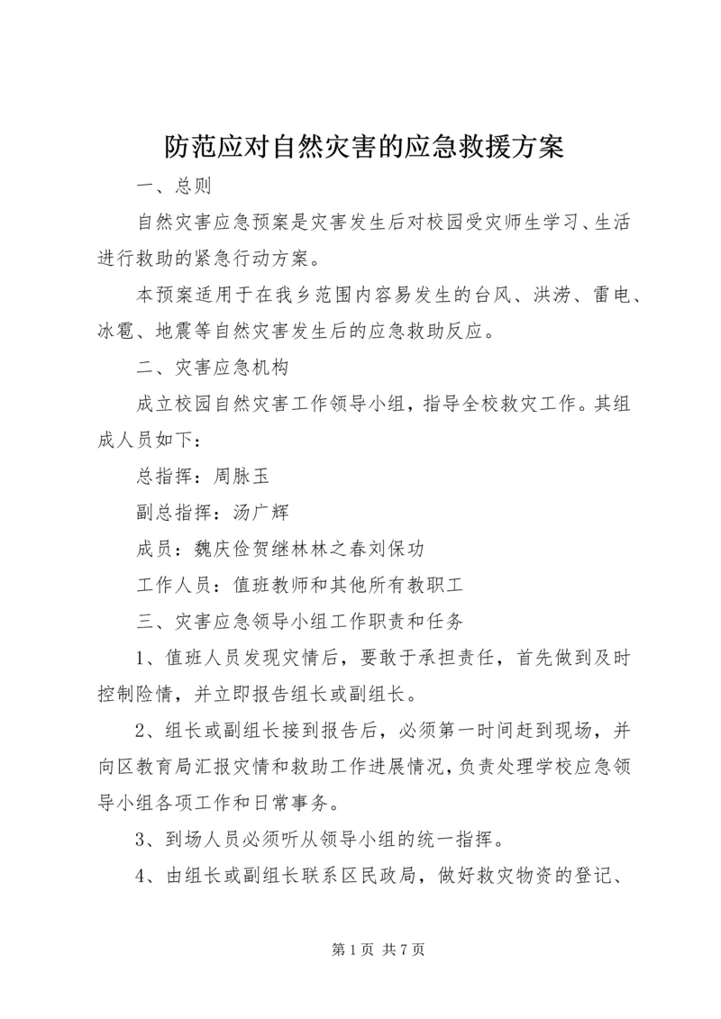 防范应对自然灾害的应急救援方案.docx
