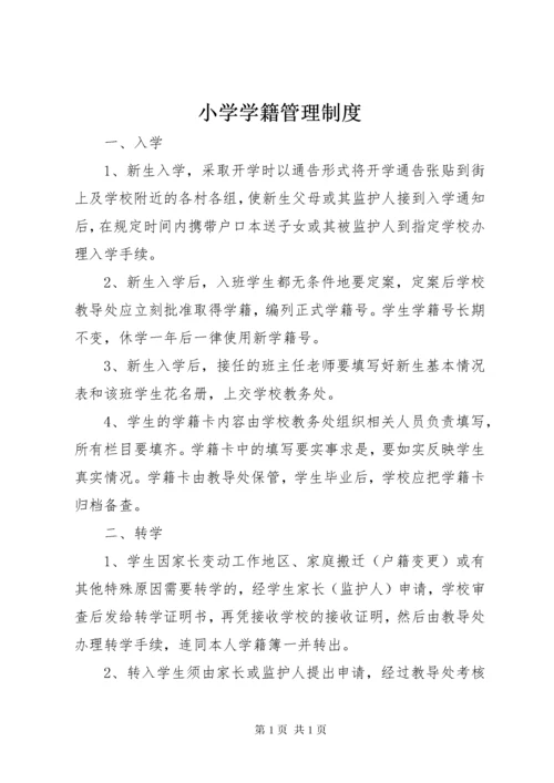 小学学籍管理制度 (11).docx
