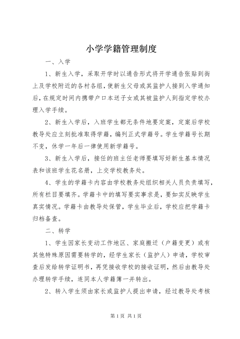 小学学籍管理制度 (11).docx