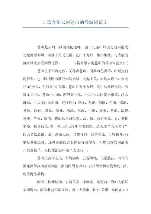 5篇介绍云南苍山的导游词范文