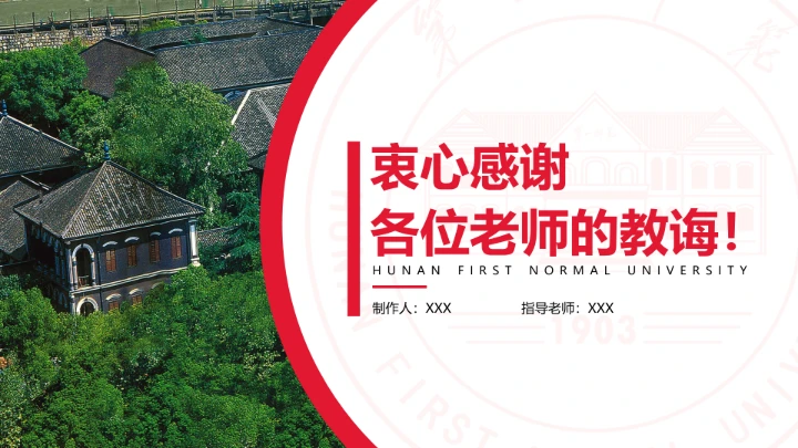 湖南第一师范学院专属学术汇报毕业答辩通用PPT模板