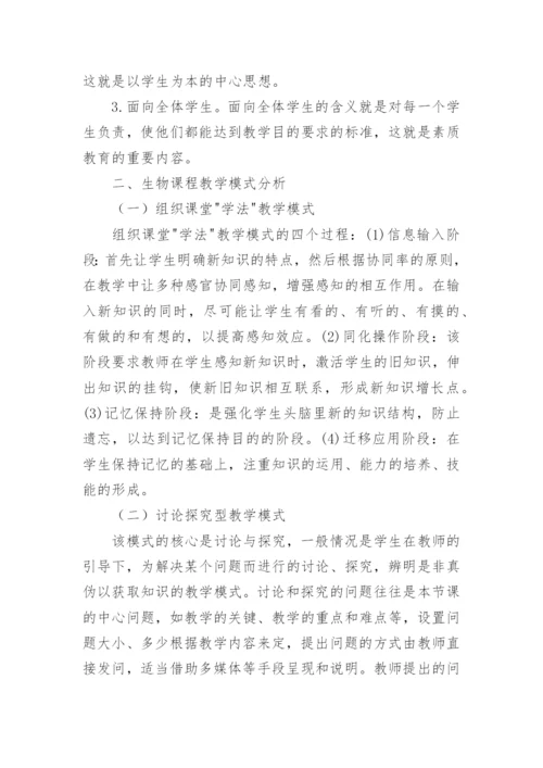 新课程下生物教学模式探讨论文.docx