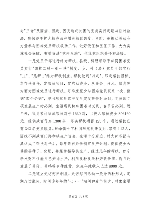 建立困难党员帮扶机制问题的调查与思考.docx