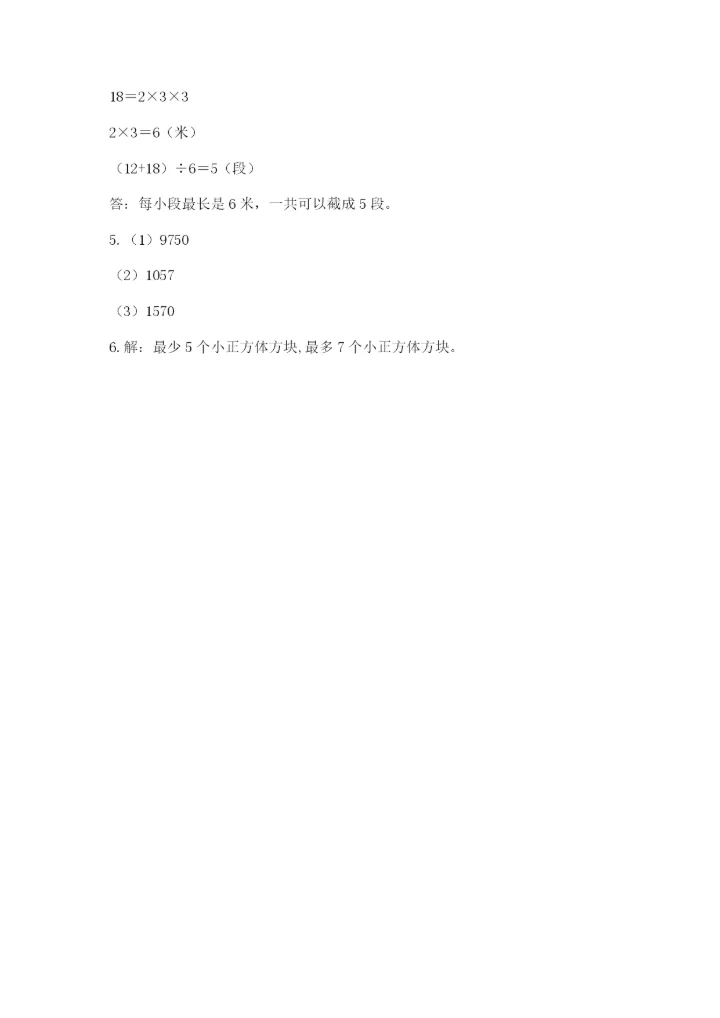 人教版小学五年级下册数学期末卷（a卷）word版.docx