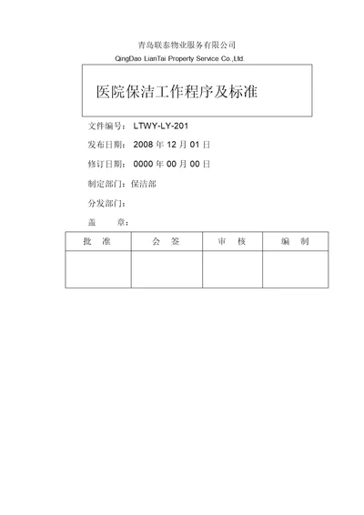 医院保洁工作程序及标准