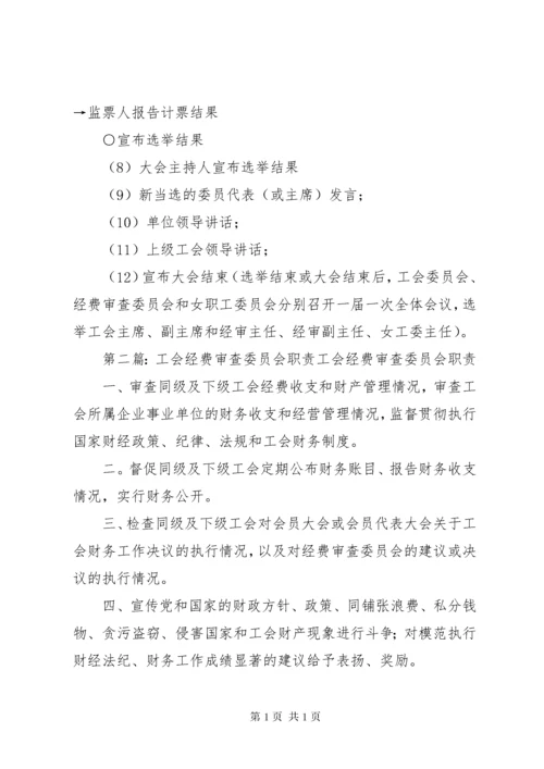 工会委员会、经费审查委员会和女职工委员会一届一次会议程序.docx