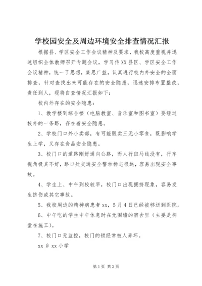 学校园安全及周边环境安全排查情况汇报 (2).docx