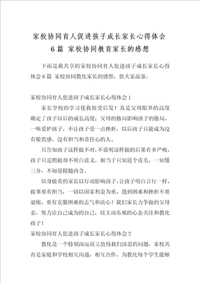 家校协同育人促进孩子成长家长心得体会6篇家校协同教育家长的感想