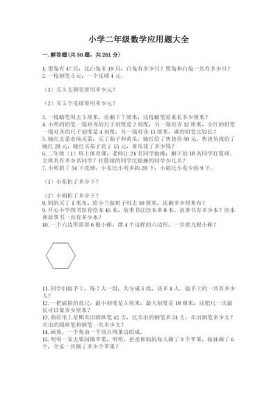 小学二年级数学应用题大全附参考答案（典型题）.docx