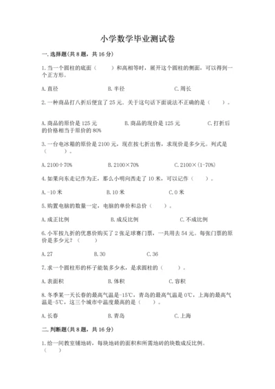 小学数学毕业测试卷精品（夺冠）.docx