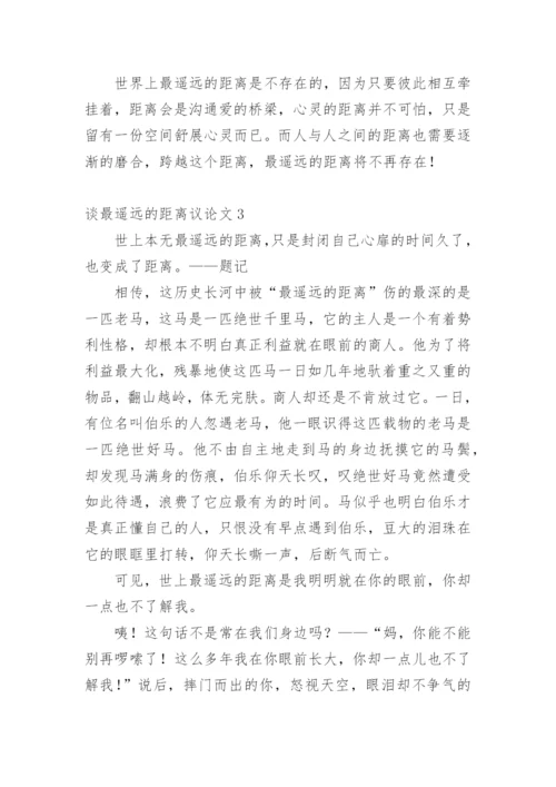 谈最遥远的距离议论文精编.docx