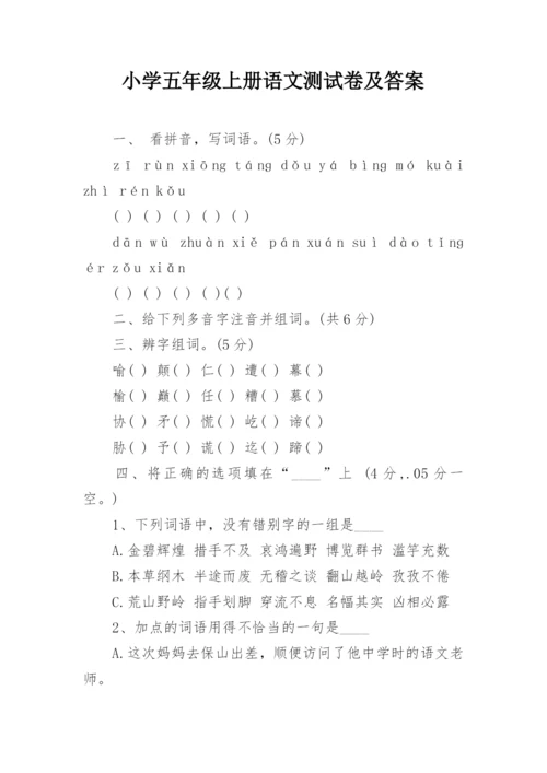 小学五年级上册语文测试卷及答案.docx