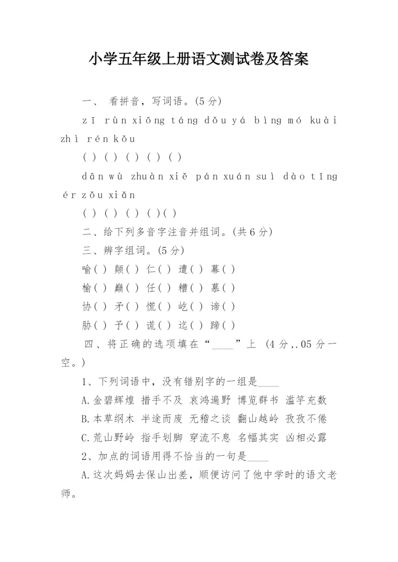 小学五年级上册语文测试卷及答案.docx