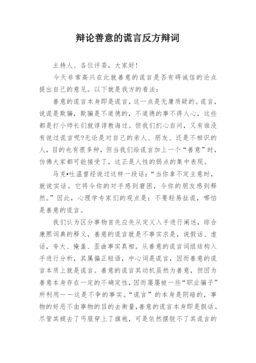 辩论善意的谎言反方辩词.docx