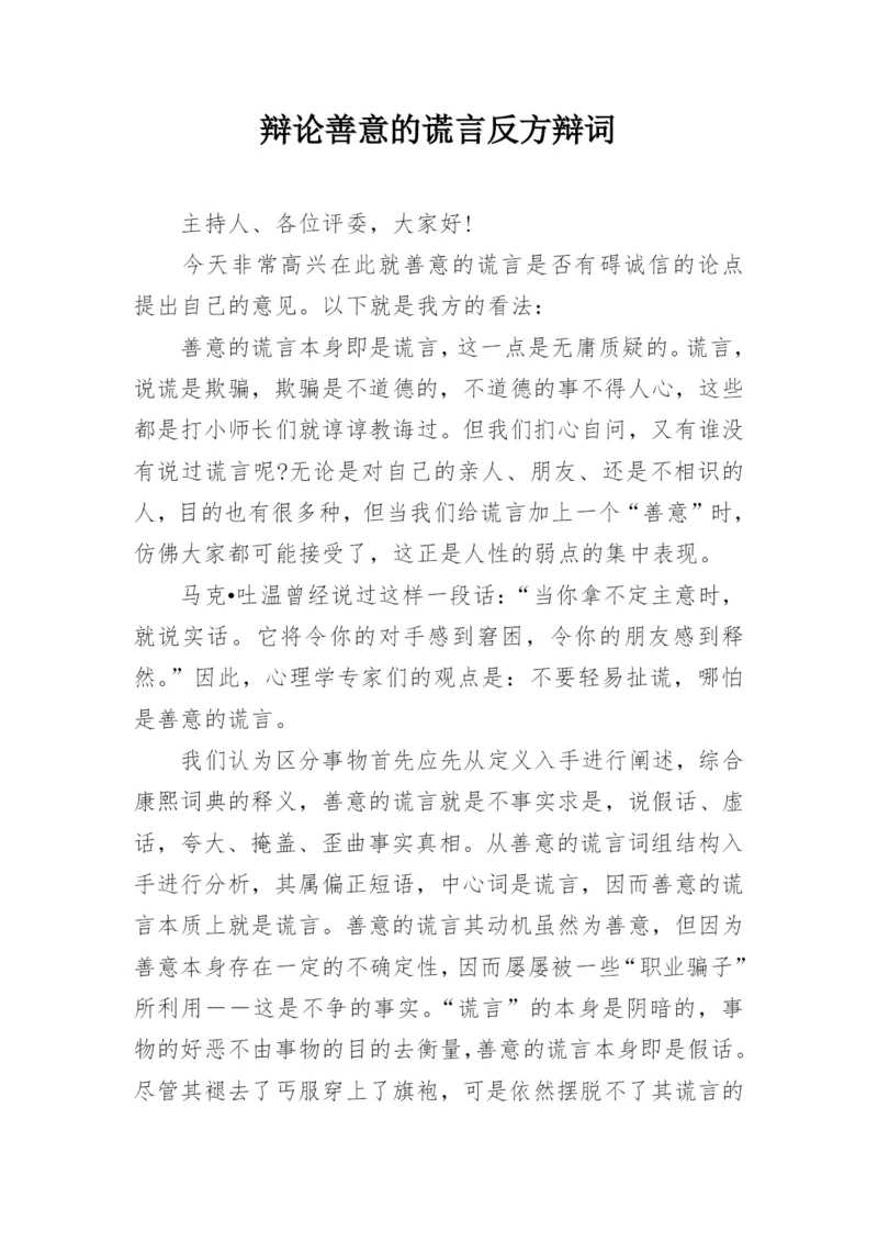 辩论善意的谎言反方辩词.docx