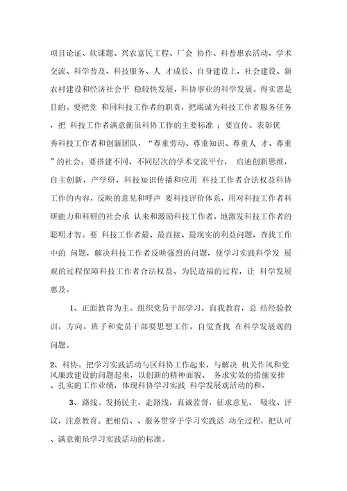 科协学习实践科学发展观活动实施方案