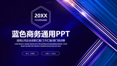 蓝色炫酷商务工作汇报通用PPT模板