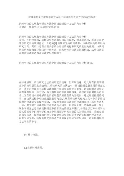 2022护理学位论文现象学研究方法中访谈提纲设计方法的内容分析精选.docx