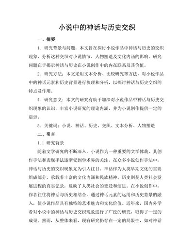 小说中的神话与历史交织