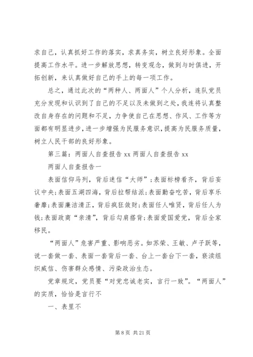 清理两面人,纯洁教师队伍自查报告.docx