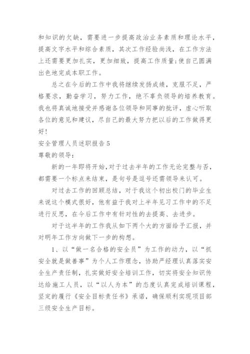 安全管理人员述职报告.docx