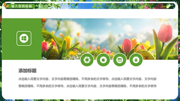 春暖花烂漫，春暖花开通用PPT模板