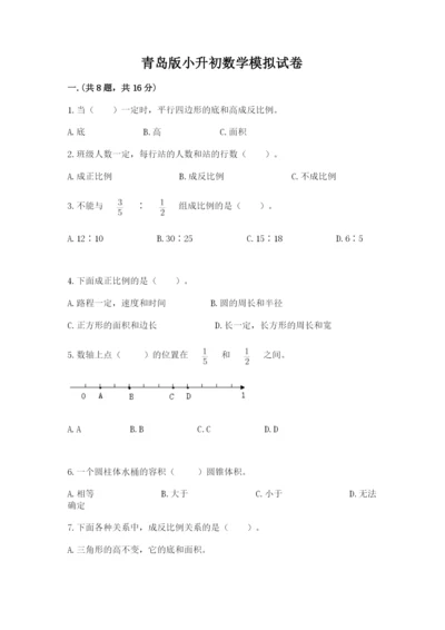 青岛版小升初数学模拟试卷（典优）.docx