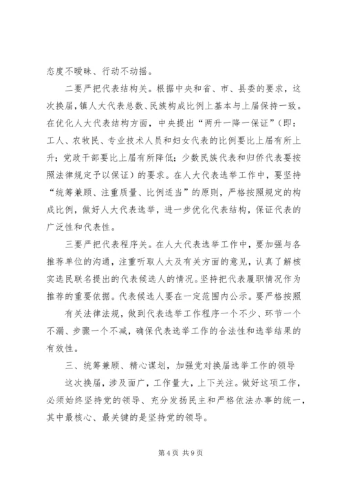 在县乡人大换届选举工作动员会上的 (4).docx