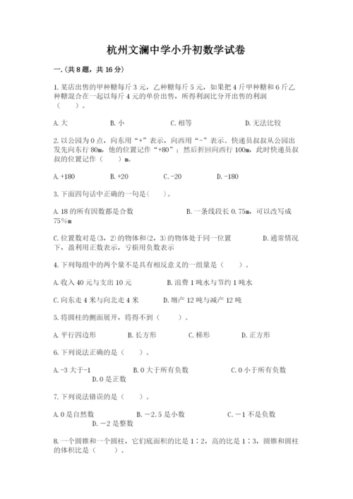杭州文澜中学小升初数学试卷及参考答案（培优b卷）.docx