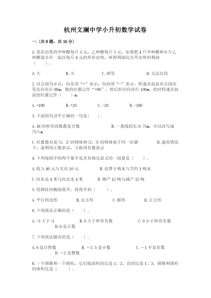 杭州文澜中学小升初数学试卷及参考答案（培优b卷）.docx