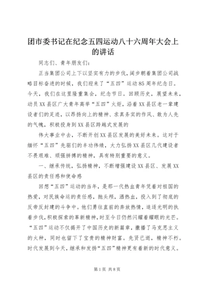 团市委书记在纪念五四运动八十六周年大会上的讲话 (3).docx