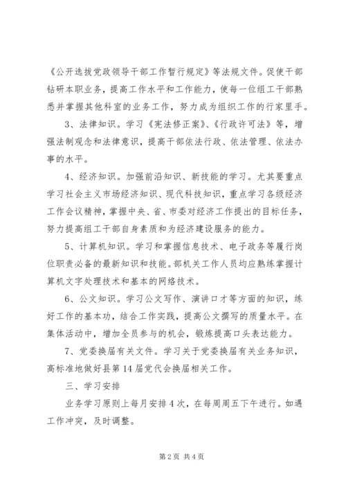 组织部建设学习型机关工作计划 (4).docx