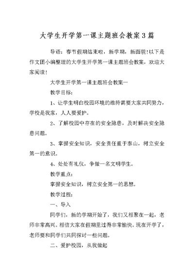 大学生开学第一课主题班会教案3篇