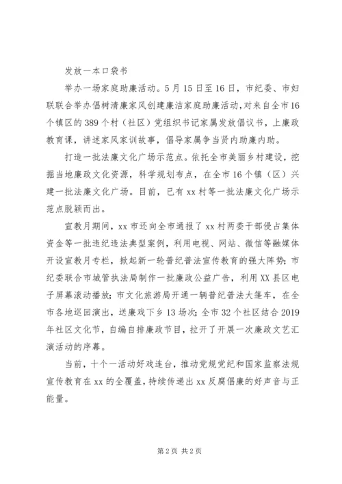 全市第二十个党风廉政建设“宣教月”活动总结.docx