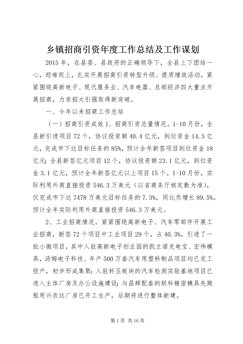 乡镇招商引资年度工作总结及工作谋划.docx