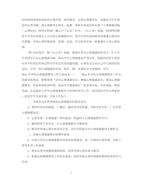 精编之年学校心理健康教育工作计划范本.docx