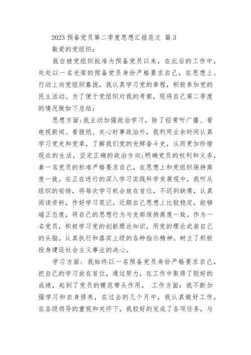 2023预备党员第二季度思想汇报范文.docx